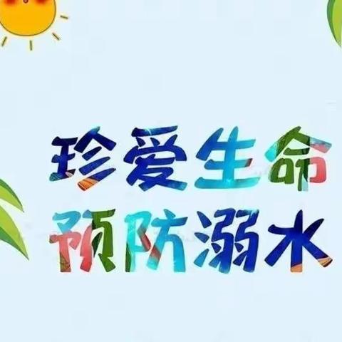 珍爱生命 预防溺水