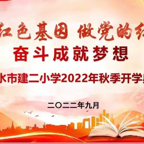 传承红色基因 做党的红孩子 奋斗成就梦想——天水市建二小学2022年秋季开学典礼