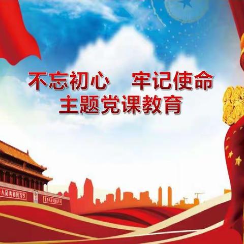 区矿业总公司开展“不忘初心、牢记使命”教育专题党课