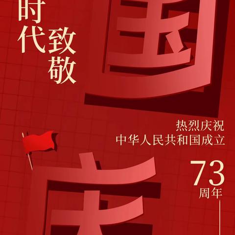 “华夏波澜壮阔  少年仍需向前” ——华阴市城关小学五一班祝祖国母亲73周岁生日快乐！