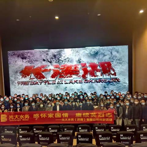 感怀家国情 赓续英烈志|济南水务组织观影《长津湖》