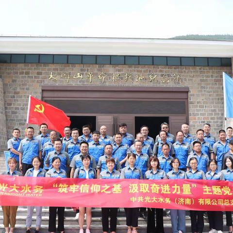 筑牢信仰之基 汲取奋进力量 ——光大济南水务党总支开展庆“七·一”主题党日活动