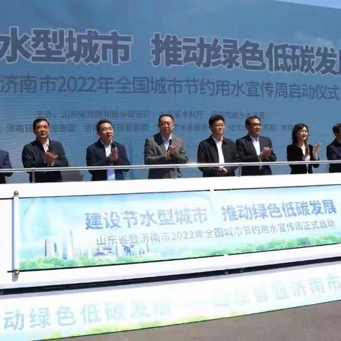 光大济南水务承办山东省暨济南市2022年全国城市节约用水宣传周启动仪式