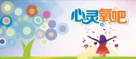 兴庆区第十七小学新型冠状病毒防控心理防护知识