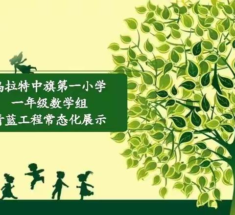 【党建引领+课堂智善】助力“双减”，青蓝共进—记乌拉特中旗第一小学一年级数学组师傅常态化课堂展示