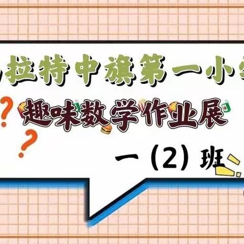 【党建引领+课程美善】“双减”下的趣味数学作业—记乌拉特中旗第一小学一（2）班《认识钟表》