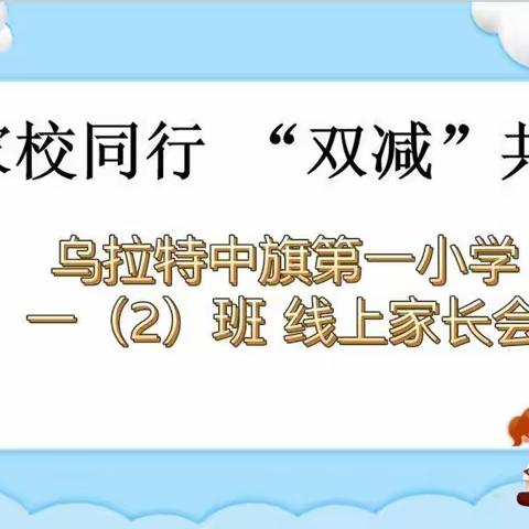 家校同行 “双减”共赢—记乌拉特中旗第一小学一年级2班线上家长会