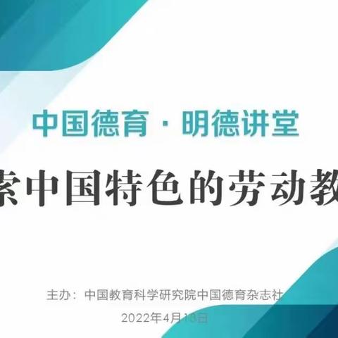 青阳小学组织教师参加线上学习——《展现劳动精神面貌、明确劳动价值取向、提高劳动技能水平》