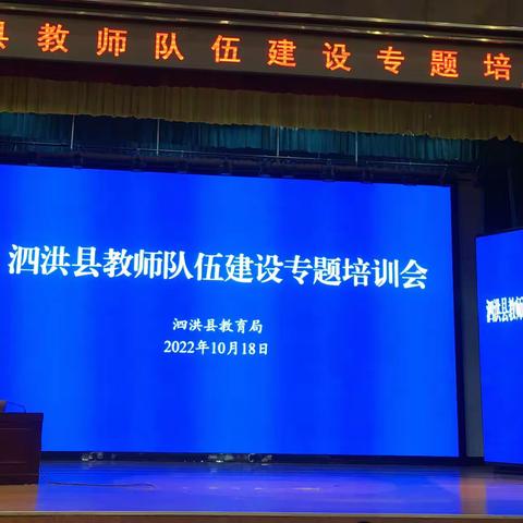 泗洪县教师队伍建设专题培训会