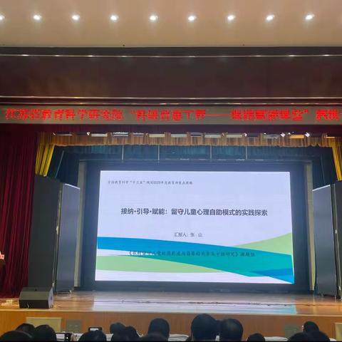 接纳  引导  赋能——留守儿童心理自助模式的实践探索（汇报人：张山教授）