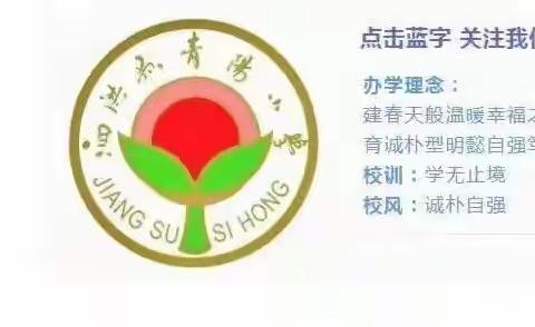 泗洪县青阳中心小学2022年秋季新生招生简章