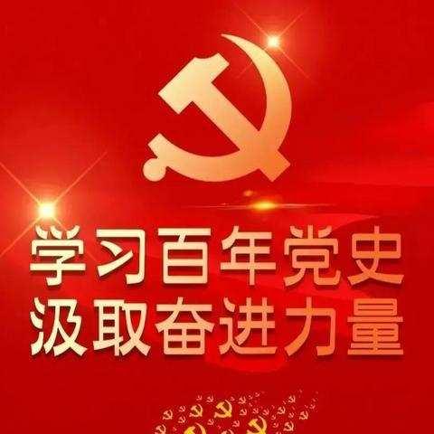 “学党史 感党恩 跟党走”——太仆寺旗宝昌幼儿园召开党史学习教育动员大会