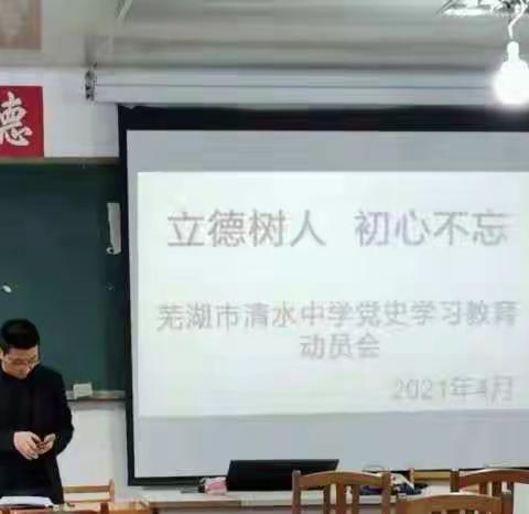 不忘初心 立德树人——清水中学举行党史学习教育动员会