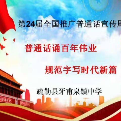 牙甫泉镇中学开展推广普通话 系列活动