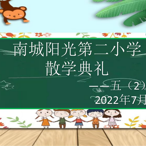 2021-2022学年第二学期五（2）班散学典礼