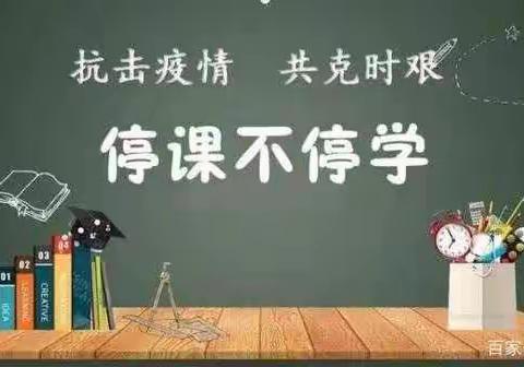 停课不停学 网课展风采——长社办事处赵庄小学数学组线上教学纪实