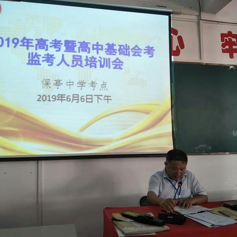 保亭县召开2019普通高考暨高中基础会考监考员培训会