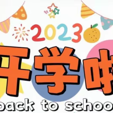 【荷城红烛 育人先锋】扬清廉 润童心——贵城街道震塘幼儿园2023年秋季期开学典礼暨开学第一课活动