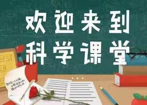 线上学科学 宅家也快乐——工农小学五年三班线上科学课