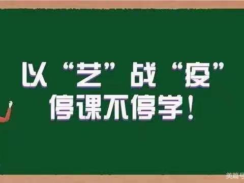 以"艺"战"疫"   云端课堂——工农小学五年三班云端美术课