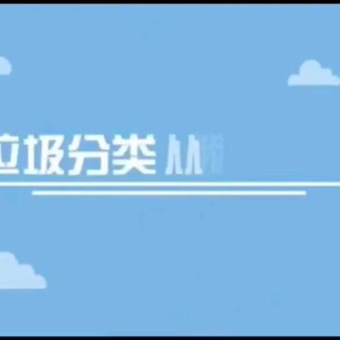 双城区实验小学             垃圾分类 从我做起