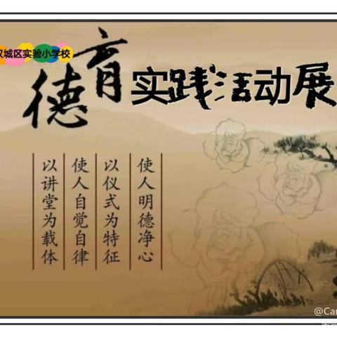 双城区实验小学校开展“魁星杯”德育实践课展示活动——“课堂竞技展才艺，百花齐放香满园”（四年组）