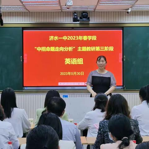 人间最美五月天，深耕细研踏歌行---2022-2023学年济水一中英语组第三阶段主题教研活动纪实