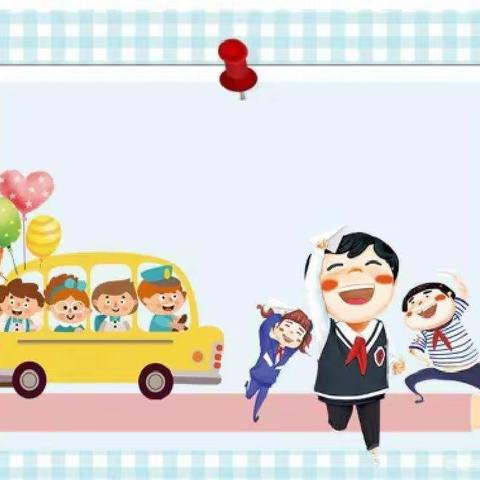 【学前教育宣传月】幼小衔接，我们在行动———王庄村幼儿园致家长的一封信