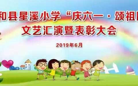 星溪小学举行“庆六一、颂祖国”系列活动