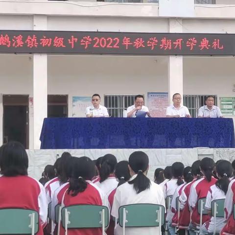 开拓进取，携手新征程——鹅溪中学2022年秋季开学典礼