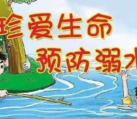 珍爱生命，预防溺水——培英儿园防溺水美篇