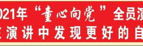 垦利区第三实验小学一年级二班“童心向党”全员演讲活动成功举办