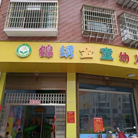 锦绣金童幼儿园秋冬季作息时间调整通知
