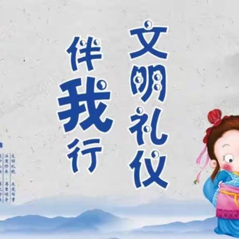 【真性文慧❤共赢未来】文明礼仪伴我行——大同市平城区文慧小学主题班会活动