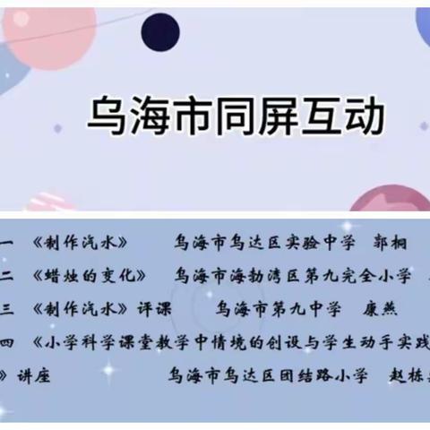 ＂同频互动，研学促教”——太仆寺旗小学科学教师参加自治区同频互动教研活动