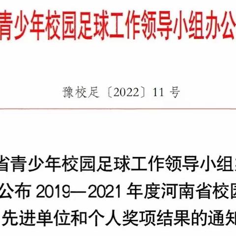 我校教师丁灏然荣获2019—2021年度河南省校园足球优秀教练员