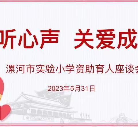 倾听心声 关爱成长——漯河市实验小学资助育人座谈会