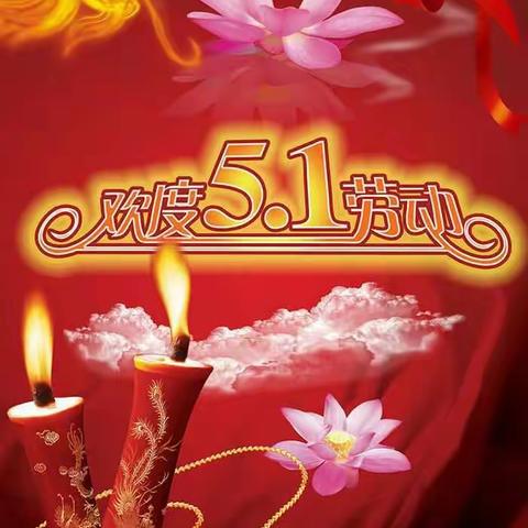 西石槽中心小学喜迎五一劳动节活动