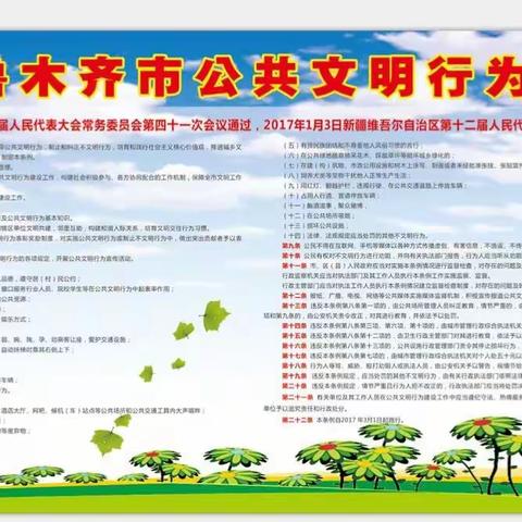 乌鲁木齐市第九中学师生学习《乌鲁木齐市公共文明行为条例》