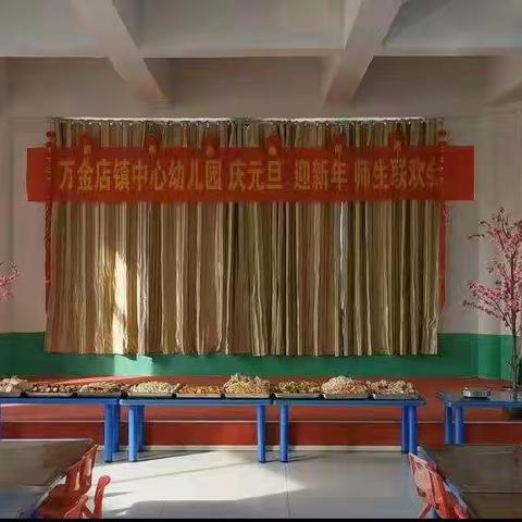 万金店镇中心幼儿园“庆元旦 迎新年 师生联欢会”活动