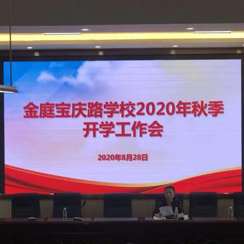 凝心聚力，全面提升——金庭宝庆路学校召开2020年秋季开学工作会议