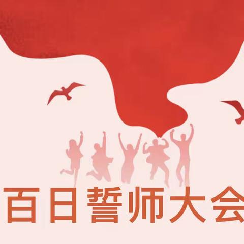 百日狂飙 决胜中考——平桂区沙田镇第一初级中学2023年中考百日誓师大会