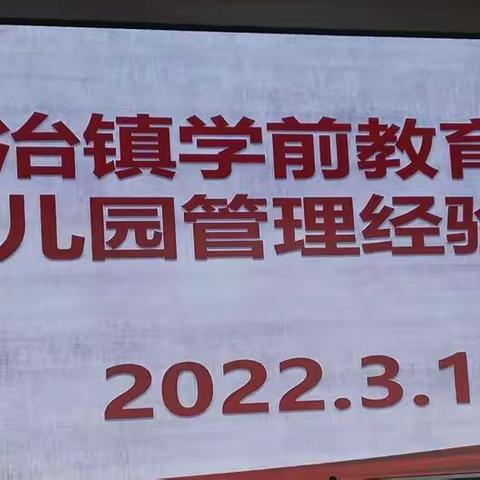 “普及普惠学前教育    提升规范办园水平＂一一水冶镇学前教育工作暨幼儿园管理经验交流活动