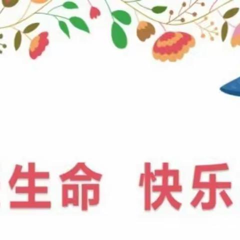 后阳幼儿园安全教育，守护童心