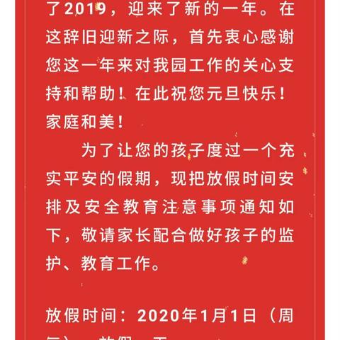 螺田中心幼儿园元旦放假通知及安全教育注意事项