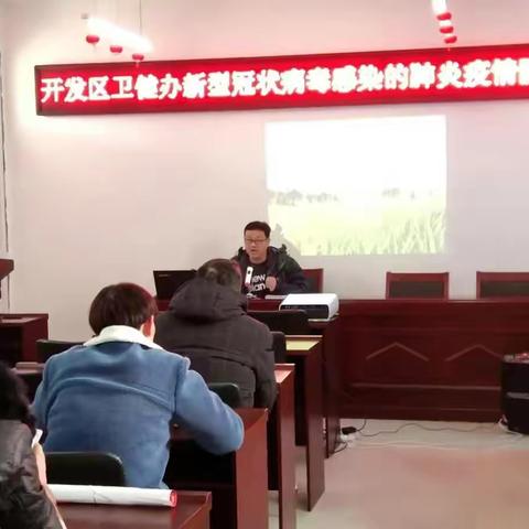 周密部署保平安 ——开发区卫健办开展新型冠状病毒感染的肺炎防控培训会