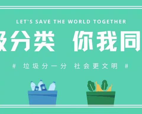 罕台新教育实验小学关于垃圾分类致学生及家长的一封信