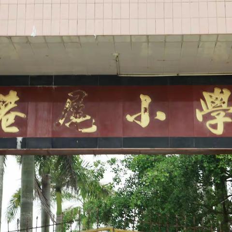 港尾小学