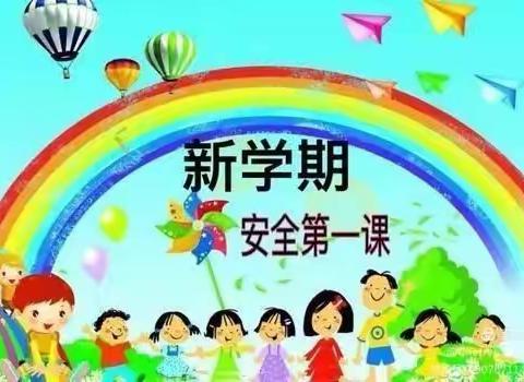 扬帆起航    共筑美好未来 ——岳庙工农小学开学第一课