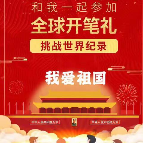 参与“全球开笔礼”挑战世界纪录！这100个小朋友即将轰动世界！